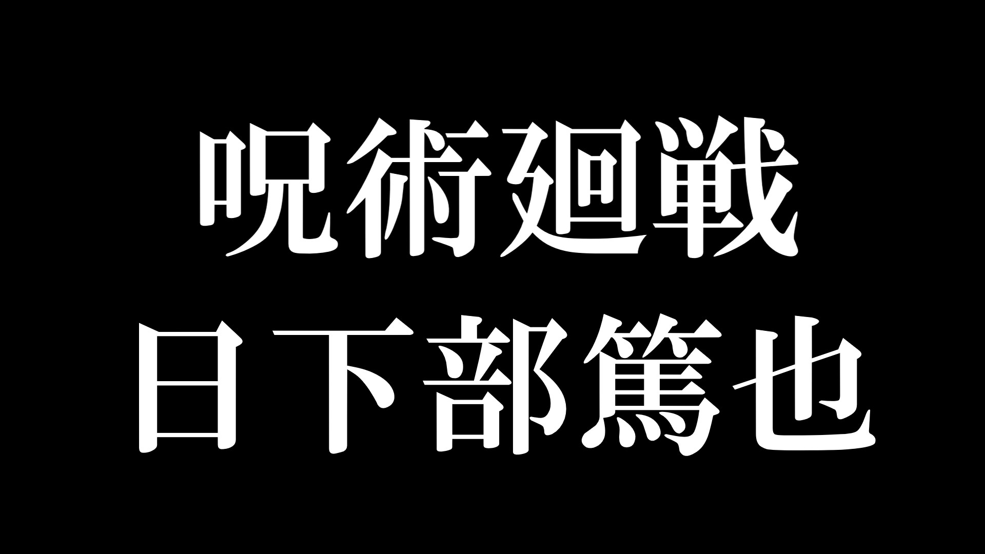 This kanji 呪 means curse