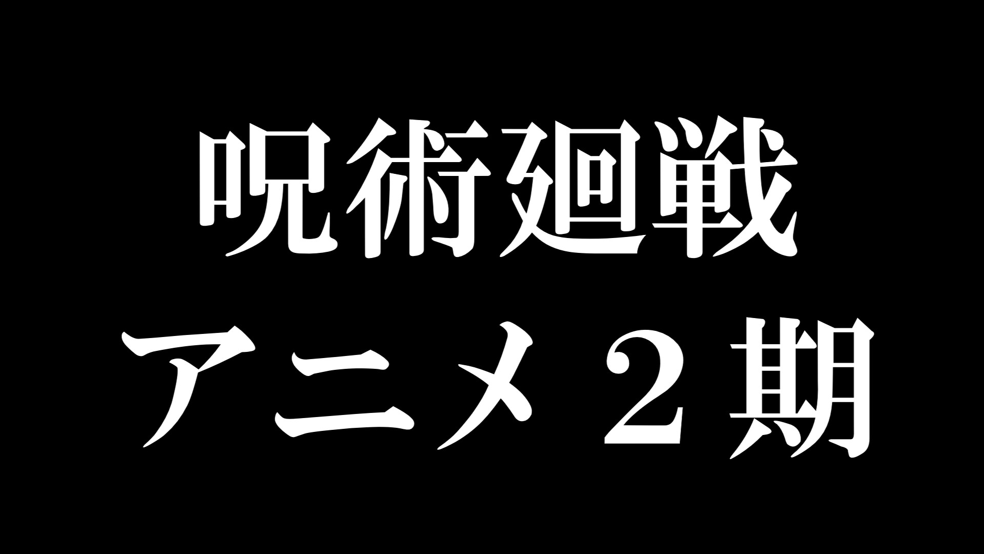 This kanji 呪 means curse