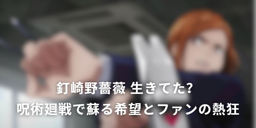 釘崎野薔薇 生きてた