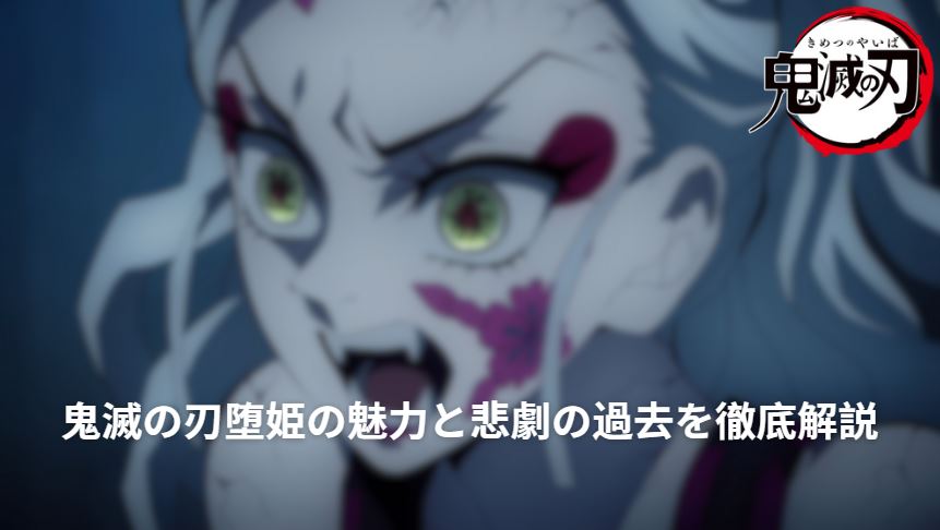 堕姫