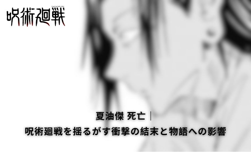 夏油傑 死亡