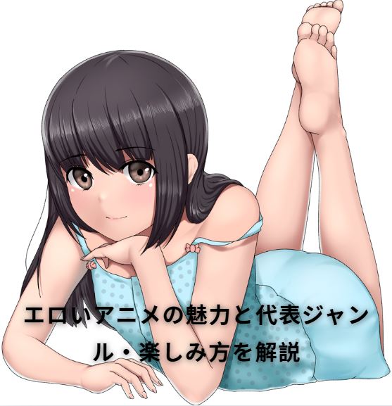 エロいアニメ