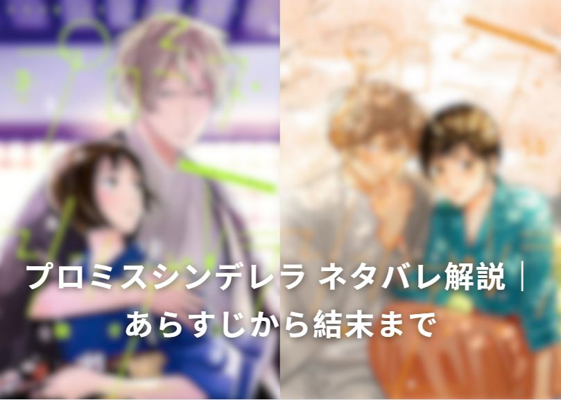 プロミスシンデレラ ネタバレ