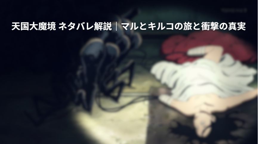 天国大魔境 ネタバレ