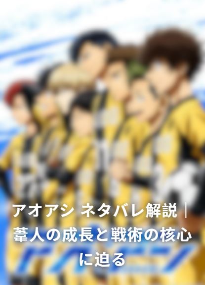 アオアシ ネタバレ