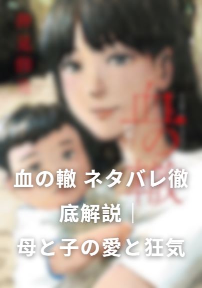 血の轍 ネタバレ