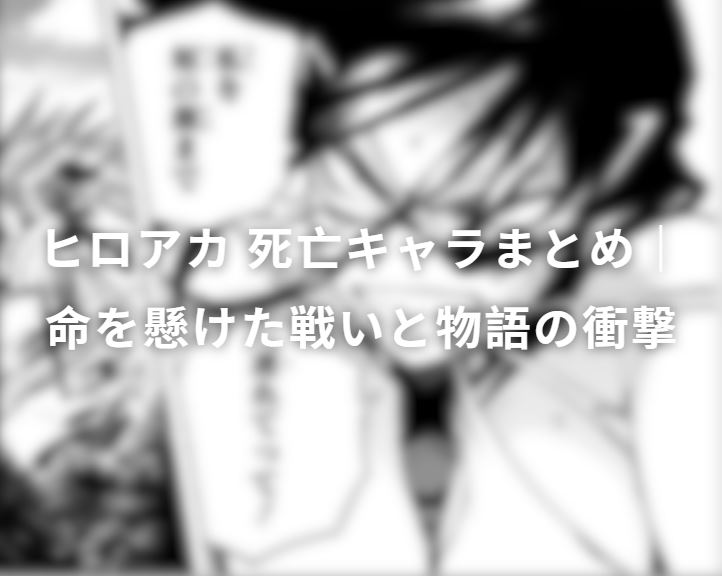 ヒロアカ 死亡キャラ
