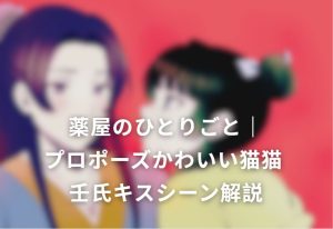 プロポーズかわいい猫猫 壬氏キス