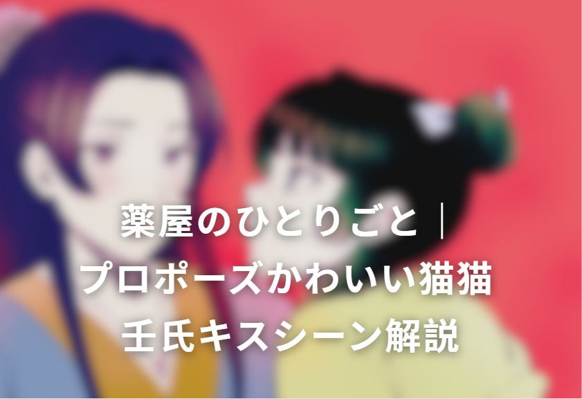 プロポーズかわいい猫猫 壬氏キス