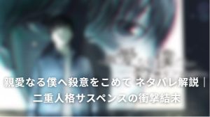 親愛なる僕へ殺意をこめて ネタバレ