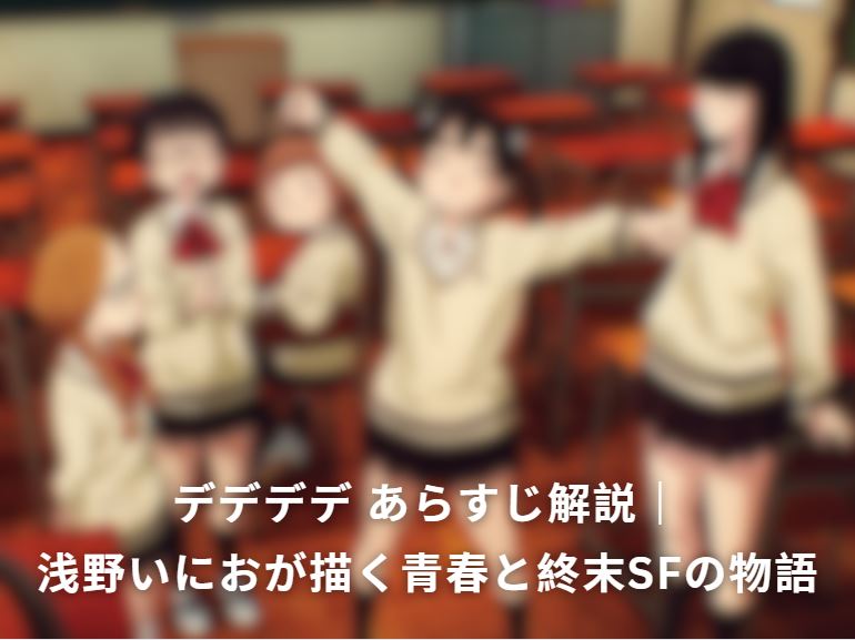 デデデデ あらすじ