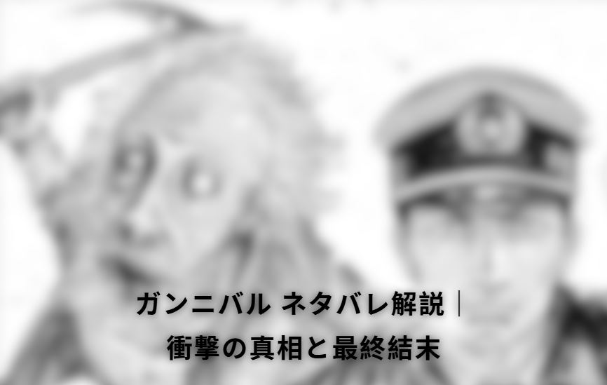 ガンニバル ネタバレ