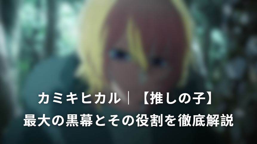 カミキヒカル