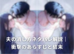 夫の消し方ネタバレ