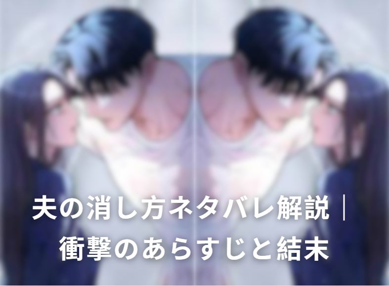 夫の消し方ネタバレ