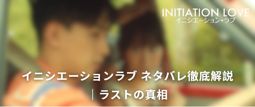 イニシエーションラブ ネタバレ