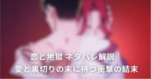 恋と地獄 ネタバレ