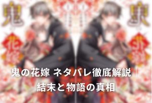 鬼の花嫁 ネタバレ