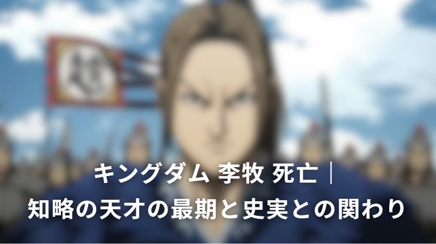 キングダム 李牧 死亡