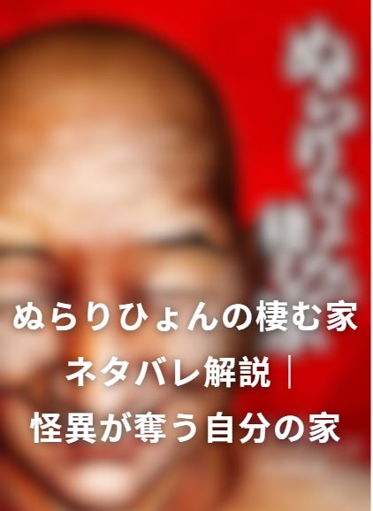 ぬらりひょんの棲む家 ネタバレ