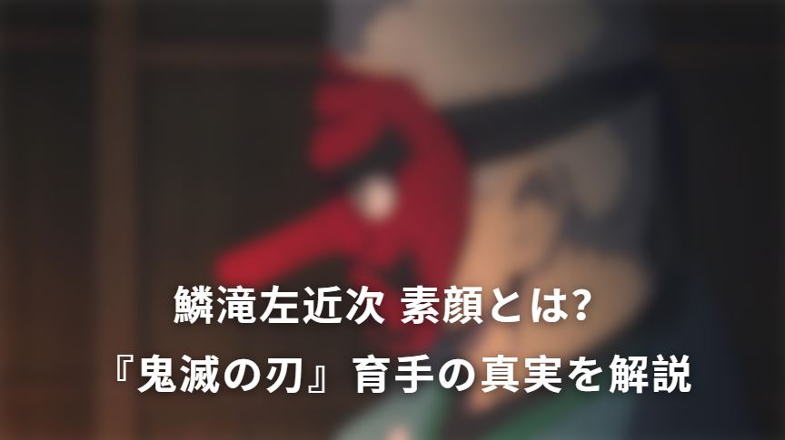 鱗滝左近次 素顔