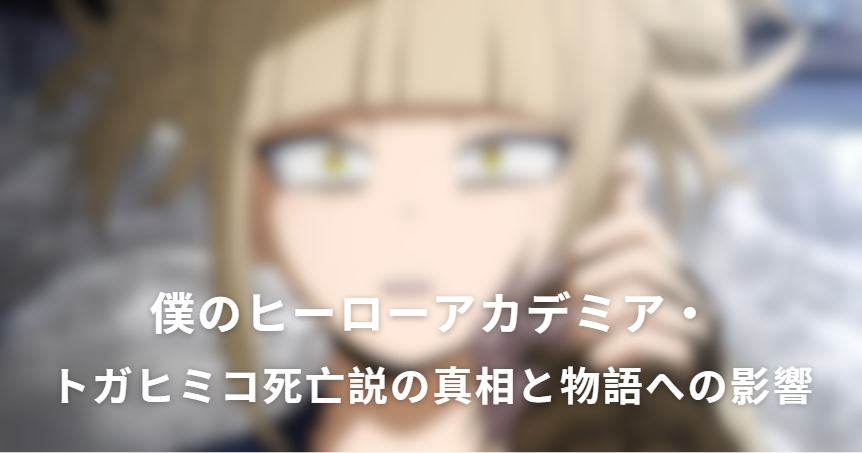 トガヒミコ死亡