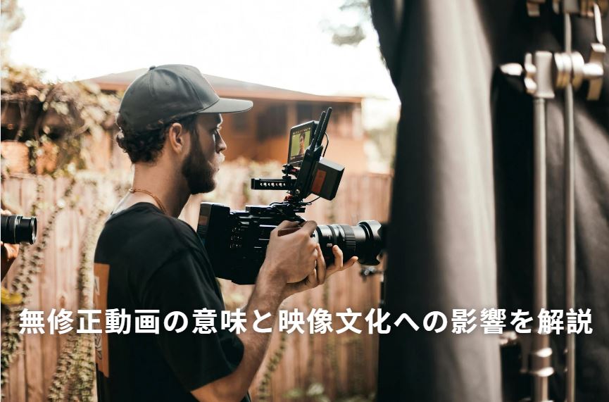 無修正動画
