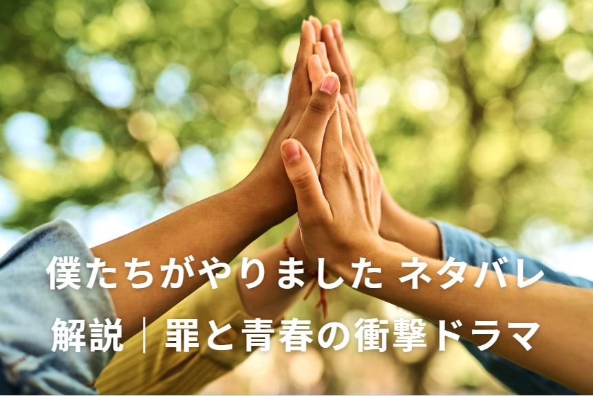 僕たちがやりました ネタバレ