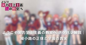 ようこそ実力至上主義の教室へ ネタバレ